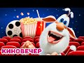Буба 🎬 Вечер кино 🍿 Весёлые мультики для детей - БУБА МультТВ