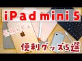 【長期レビュー】iPad mini 5で愛用しているキーボードやケースなど役立つ便利グッズを5つ紹介します！【アクセサリー】