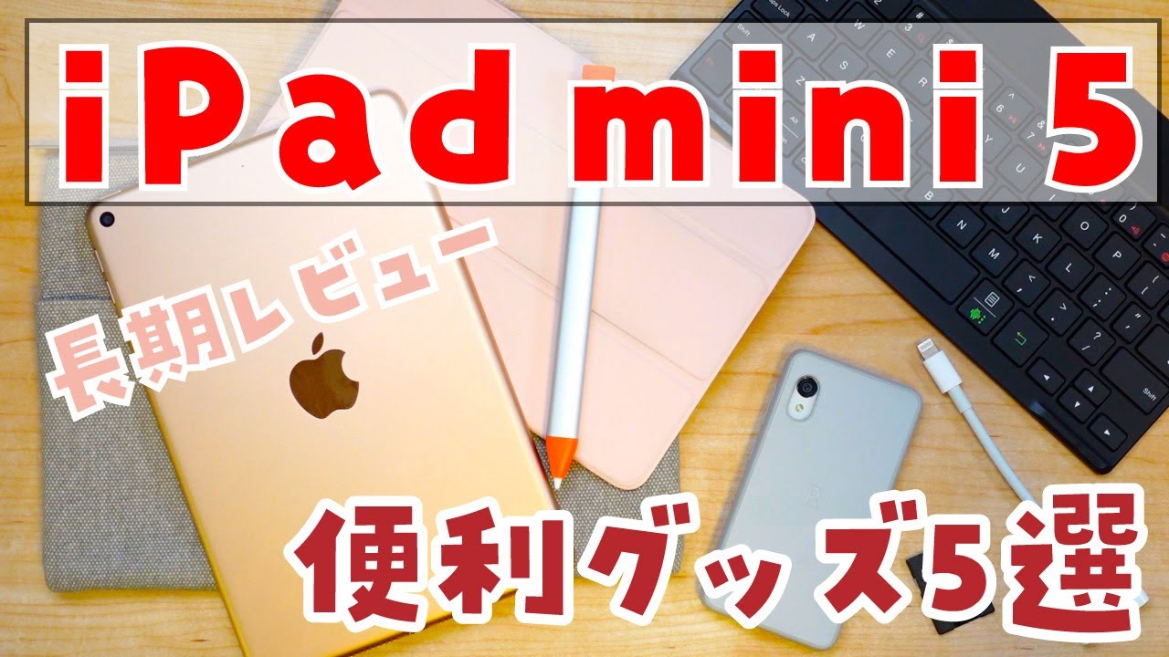 高コスパ1699円・iPad mini 5にApple Pencil内蔵可能なケースを試して