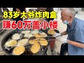 山东83岁大爷卖肉盒，2元1个满满馅，花60万盖小楼，言能干就得干【菊城小微】