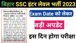 bihar ssc exam date 2023 | bssc exam date 2023 | bssc exam date 2024|bssc exam date 2023 inter level