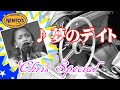 CHRIS SPECIAL Vol,01 / KENTO'S(ケントス博多):夢のデイト(Someone Else's Boy )~想い出の冬休み~砂に消えた涙 @oto-ebox