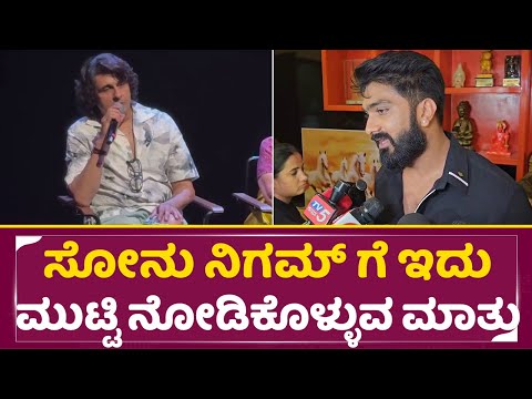 ಸೋನು ನಿಗಮ್ ಗೆ ಇದು ಮುಟ್ಟಿ ನೋಡಿಕೊಳ್ಳುವ ಮಾತು | Rajavardhan On Sonu Nigham | Kannada Controversy | SStv ಸೋನು ನಿಗಮ್ ಗೆ ಇದು ಮುಟ್ಟಿ ನೋಡಿಕೊಳ್ಳುವ ಮಾತು | Rajavardhan On Sonu Nigham | Kannada Controversy | SStv