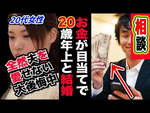 【相談室】お金目当てで20歳上の男と結婚したけど全然愛せなくて大後悔中！このまま離婚して愛人と一緒になった方がいいのかな？