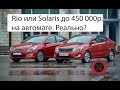Kia Rio и Hyundai Solaris. Автомат за 500 000! Вся боль))) Часть 2
