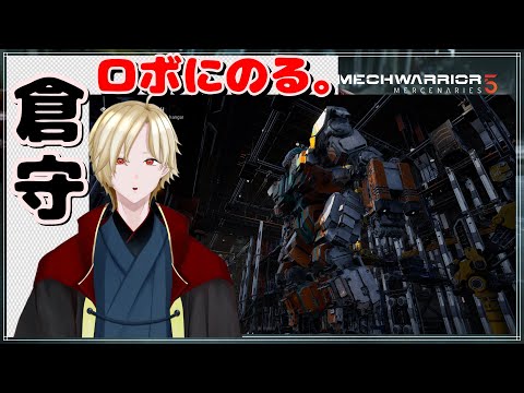 【MechWarrior5】酔い止め飲んだ！倉守、ロボにのる。【Vtuber実況】