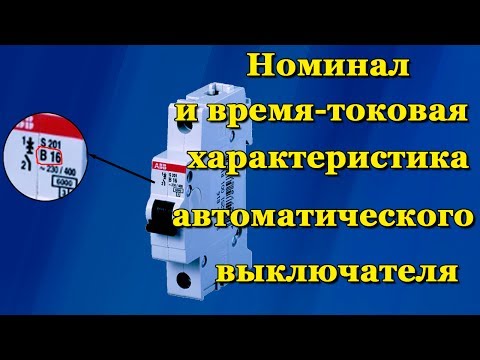 Автоматический выключатель - номинал и токовая характеристика