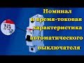 Автоматический выключатель - номинал и токовая характеристика