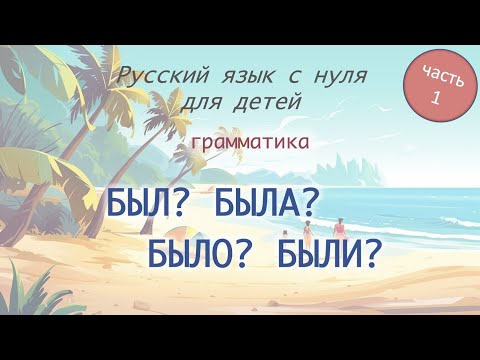 БЫТЬ прошедшее время. РКИ для детей. Часть 1 / TO BE past tense. Russian as a second language