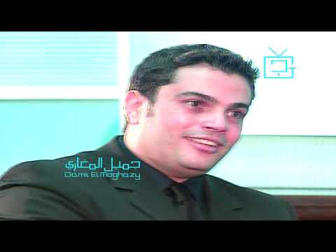 عمرو دياب وفريق العمل ذكريات الزمن الجميل