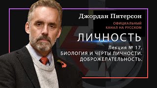 Джордан Питерсон | Личность. № 17. Доброжелательность.