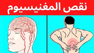 7 علامات تدل على أنك تعاني من نقص المغنيسيوم