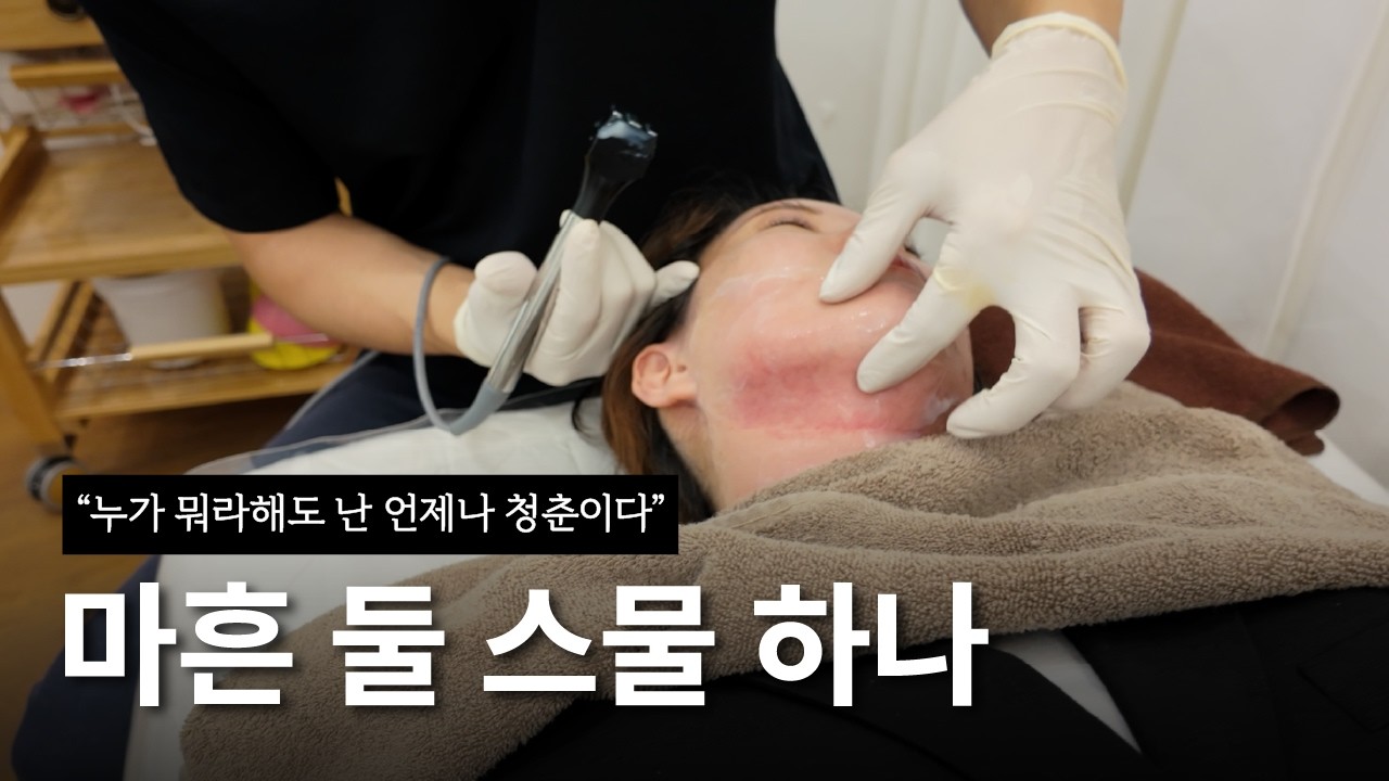 한번 받고 또래보다 10년 젊어 졌다고 좋아하는 환자ㅣ평범한  의사의 Vlog 여러분은 지금 40대가 30대가 되는 과정을 보고 계십니다