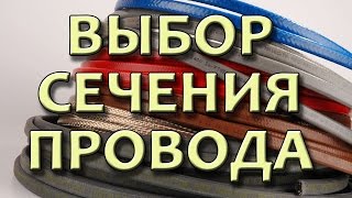 Сечение провода Сечение кабеля Нагрузочные характеристики провода и кабеля(Электрика своими руками http://sam-elektrik.ru/ Что мешает заработать? http://sam-elektrik.ru/soveti/ Курс молодого электрика...., 2016-02-20T07:30:00.000Z)