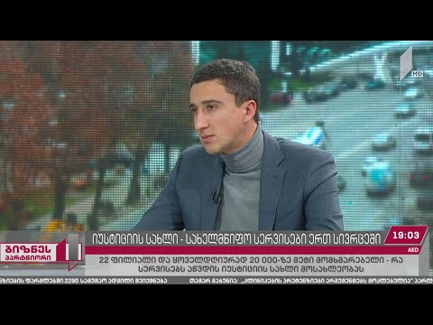 იუსტიციის სახლი - სახელმწიფო სერვისები ერთ სივრცეში