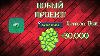 НОВЫЙ ПРОЕКТ! ПУТЬ 30.000 ГЕМОВ! |Lemon Box|