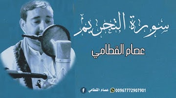 تلاوة فيها سكينة وخشوع سورة التحريم ||كاملة||بصوت عصام القطامي