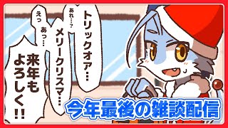【雑談】今年を振り返ったり来年の話をする配信【2～3時間くらい】