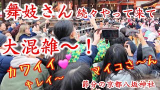 舞妓さん続々やって来て大混雑〜！Maiko in Yasaka Shrine【特別版】節分の京都八坂神社