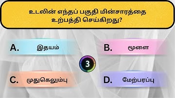 Interesting கேள்விகள் in Tamil |Puzzles |General knowledge Questions & Answers |GK quiz |New - 058