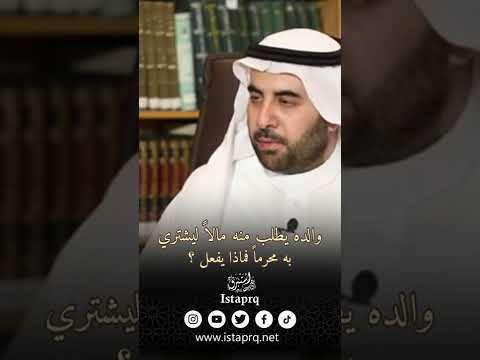 والده يطلب منه مالا ليشتري به محرما فماذا يفعل
