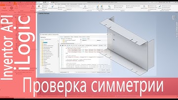 #ilogic. Проверка детали на симметричность. Inventor api. Check symmetry. #inventor #manufacturing