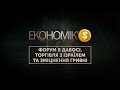 ЕКОНОМІК’$: форум в Давосі, торгівля з Ізраїлем та зміцнення гривні