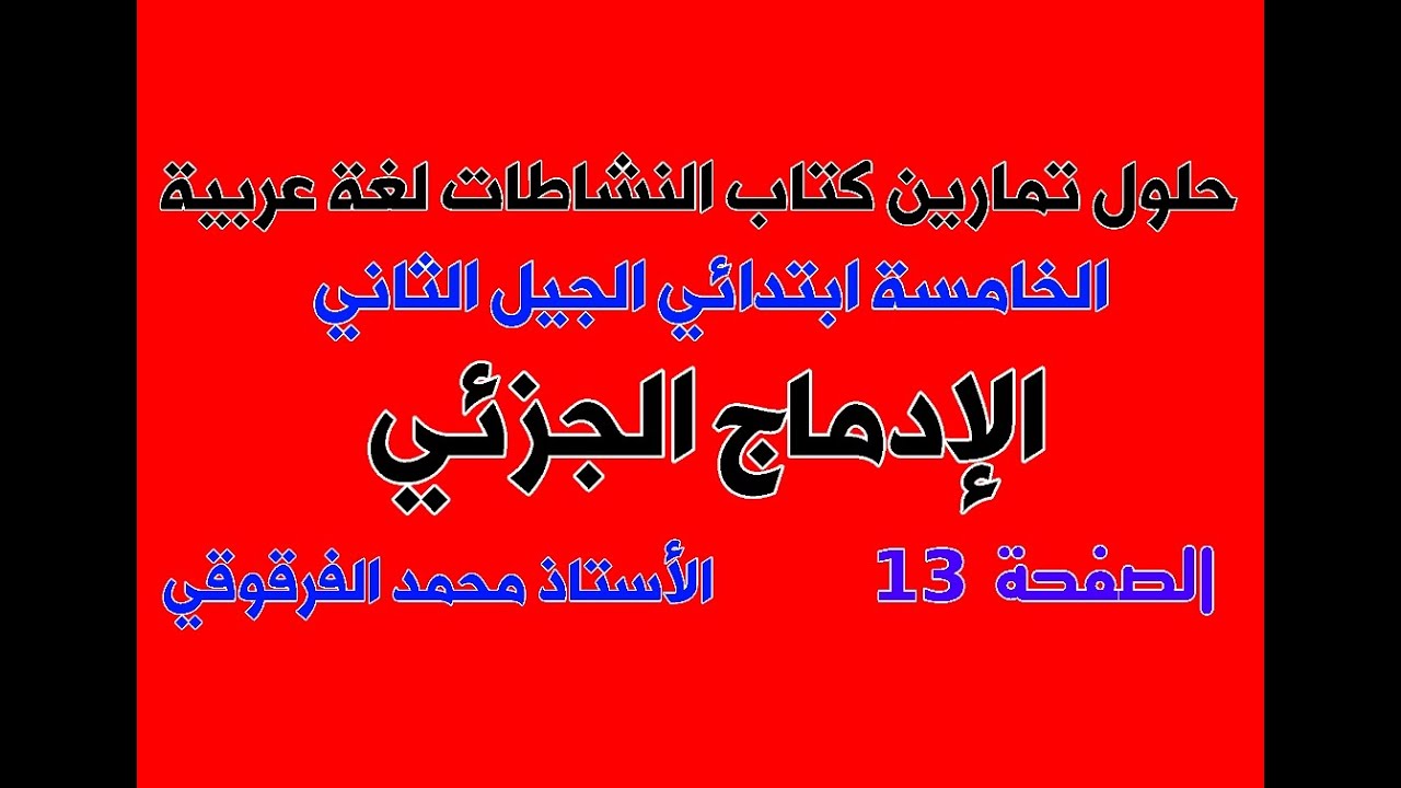 الإدماج الجزئي حلول تمارين كتاب النشاطات الخامسة ابتدائي الجيل الثاني لغة عربية