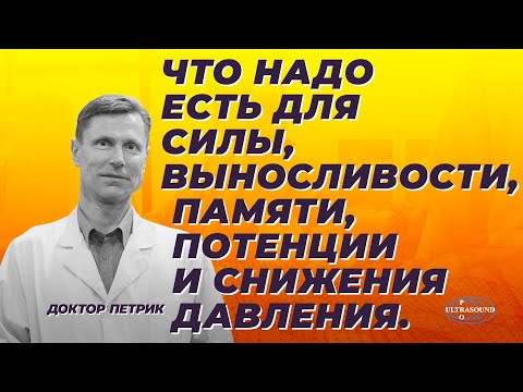 Что надо есть для силы, выносливости, памяти, потенции и снижения артериального давления.