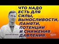 Что надо есть для силы, выносливости, памяти, потенции и снижения артериального давления.