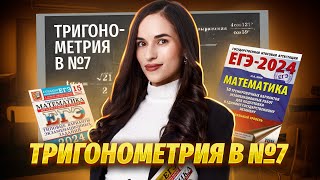 Все типы задач № 7 (раньше № 6) по тригонометрии | Профильная математика ЕГЭ 2024 | Умскул