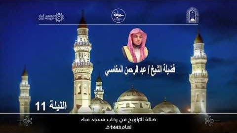 من سورة الأعراف (١٤٢-١٧٨) | من صلاة التراويح ١٤٤٣ بمسجد قباء | الشيخ عبدالرحمن بن عبدالله المغامسي.