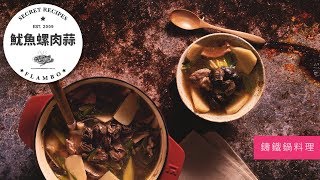 【鑄鐵鍋煲湯 】正港台灣經典酒家菜！一吃就愛上的魷魚螺肉蒜 ...