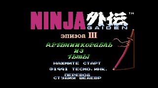 Ninja Gaiden эпизод III: ДРЕВНИЙ КОРАБЛЬ ИЗ ТЬМЫ - ПОЛНОЕ ПРОХОЖДЕНИЕ