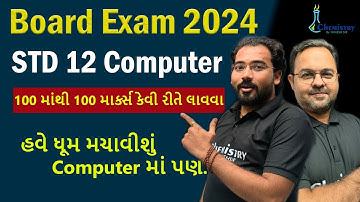 Std 12 Computer Board Exam 2024 | ધોરણ 12 કમ્પ્યુટરમાં 100 માંથી 100 માર્કસ કેવી રીતે લાવવા