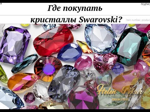 Где покупать кристаллы Swarovski?