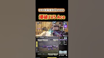 [決勝時刻M] DRH其實比USS9強⁉️高端場爆破精彩1V5 Ace🔥🔥 #決勝時刻m #codm #使命召唤 #使命召唤手游 #熊熊nic