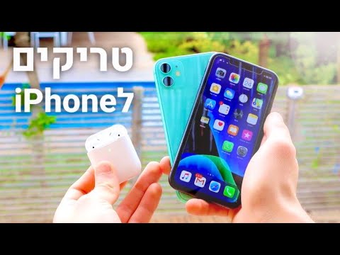 5 טיפים וטריקים לאייפון! | iPhone