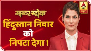 हिंदुस्तान निवार को निपटा देगा ! | Master Stroke With Rubika Liyaquat | ABP News