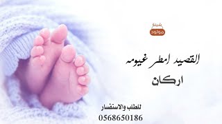 شيلة مولود باسم اركان جديد2023 القصيدامطر غيومه