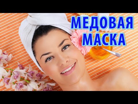 КОЖУ ЛИЦА НЕ УЗНАТЬ! ОЧЕНЬ ЭФФЕКТИВНАЯ медовая маска для лица (мед, оливковое масло, желток).