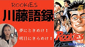 Rookies ルーキーズ 名言集 格言集動画 川藤幸一編 Youtube