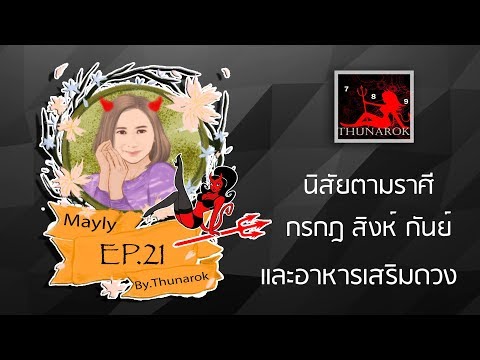 นิสัยตามราศี กรกฎ สิงห์ กันย์ และ อาหารเสริมดวง | อ.เมรี่ ทูตนรก