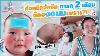 รีวิว ฉีดวัคซีนลูกวัย 2 เดือน ไข้ขึ้นทั้งคืน ตรวจร่างกายทารกกับคุณหมอกอบกุล ราคาเท่าไหร่? | BNH