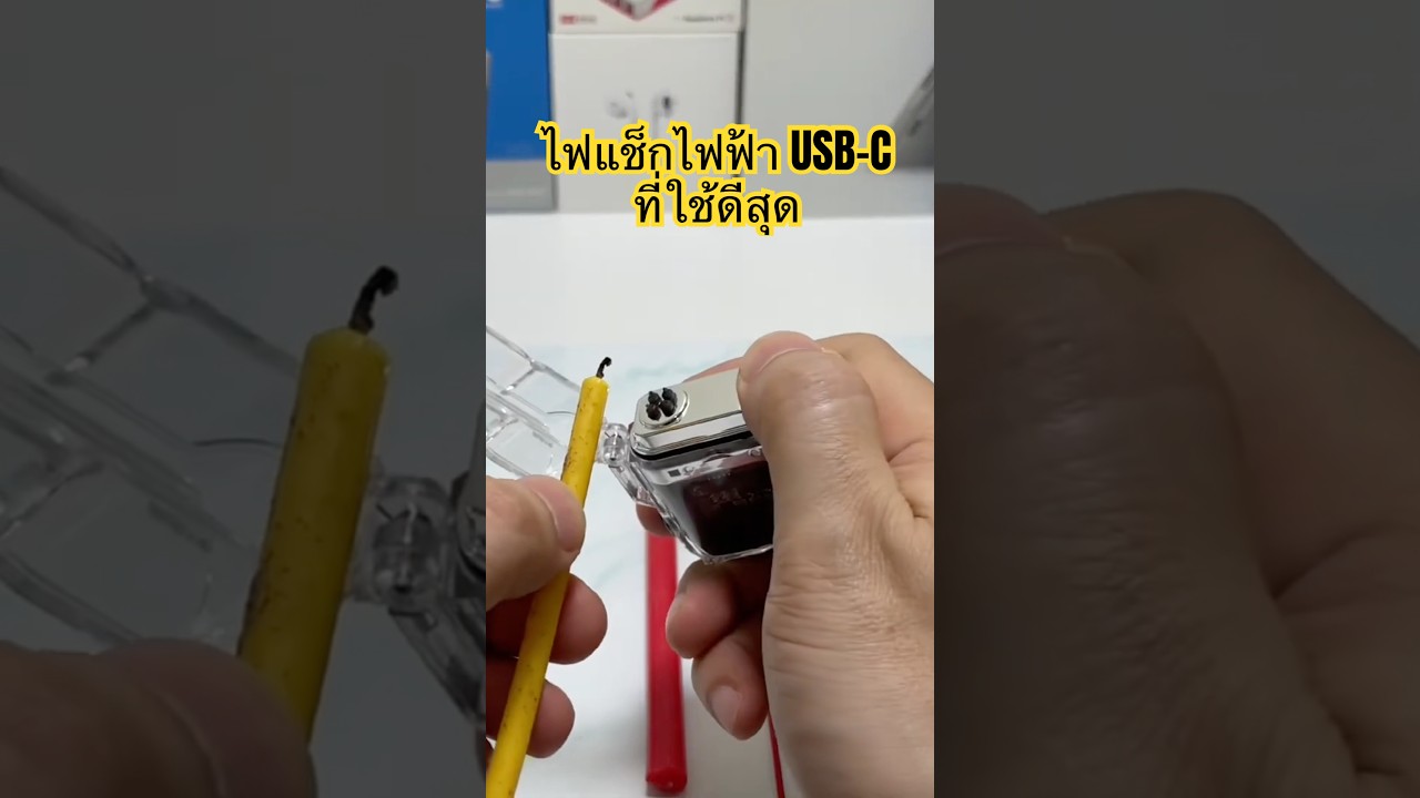 ไฟแช็กไฟฟ้า..ที่ใช้ดีสุด 🔥 ราคาถูก กันน้ำได้ ชาร์จ USB-C เหมาะกับการพกพามากๆ #ไฟแชคไฟฟ้า