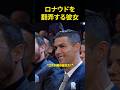 ロナウドを翻弄する彼女