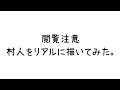 おしゃクラの部屋 Part14 マイクラの村人をリアルに描いたらとんでもないことに…