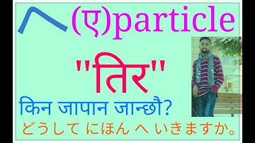へ ( ए ) particle !! learn japanese particle !! jlpt lesson with hemant ghimire