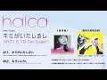 halca ニューシングル「キミがいたしるし」-クロスフェード-