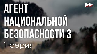 podcast: Агент национальной безопасности 3 - 1 серия - кинообзор